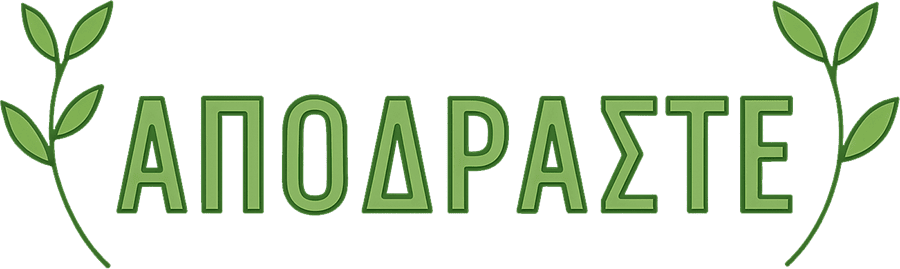 ΑΠΟΔΡΑΣΤΕ